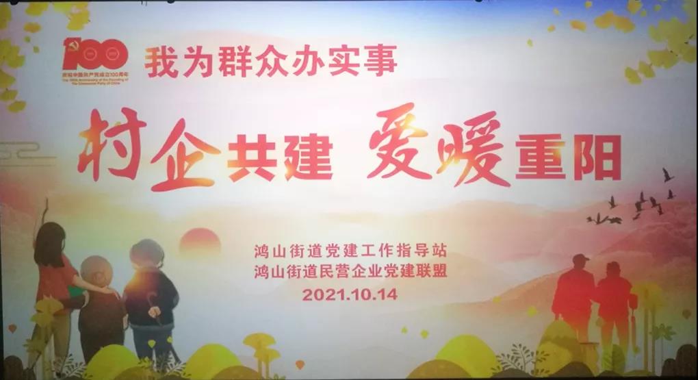 村企共建，愛暖重陽